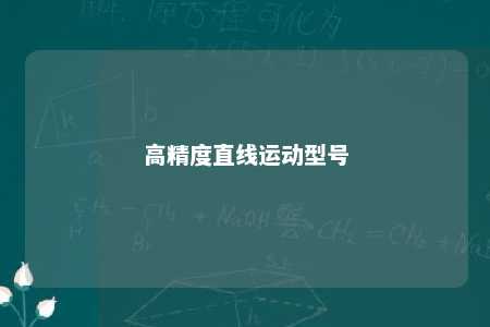 高精度直线运动型号 